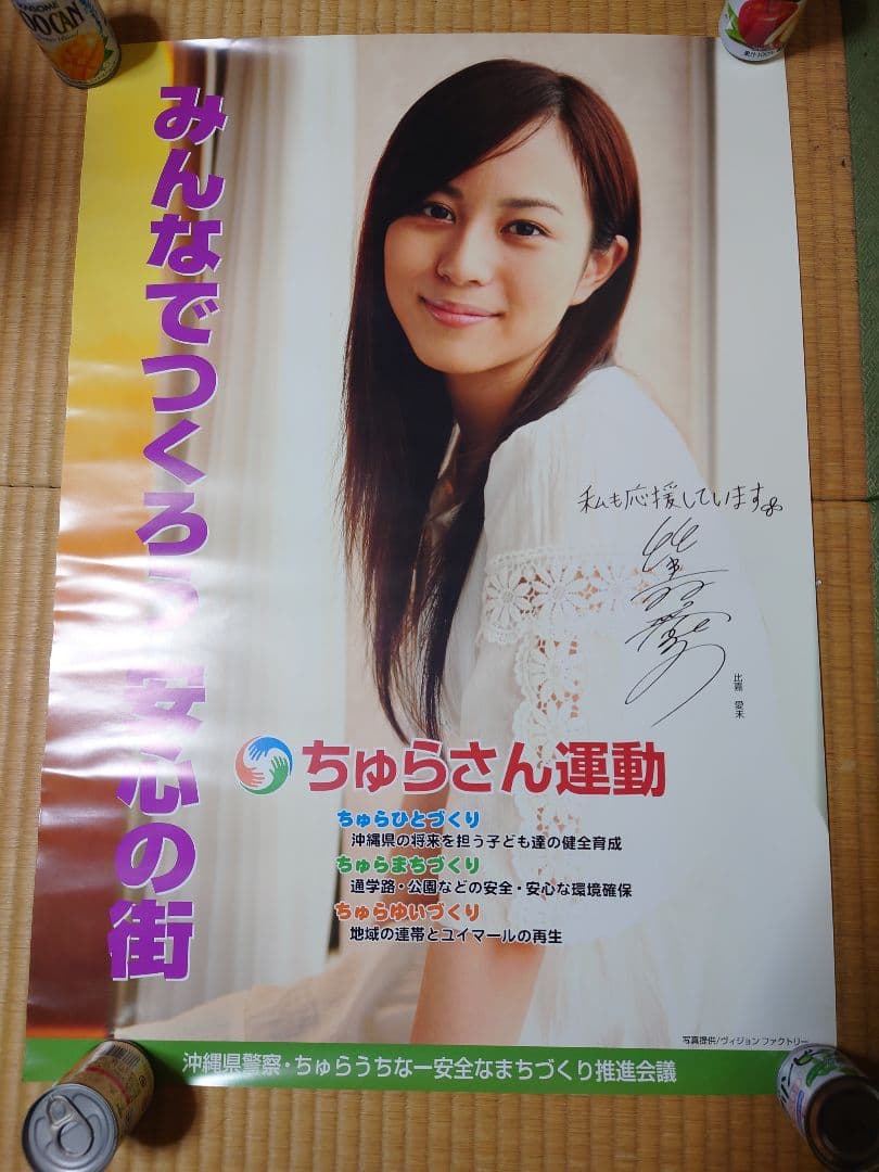 比嘉愛未 ちゅらさん運動 ポスター ★非売品★沖縄県教育委員会沖縄県警察