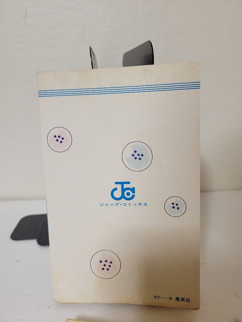 ドラゴンボール　１巻　初版