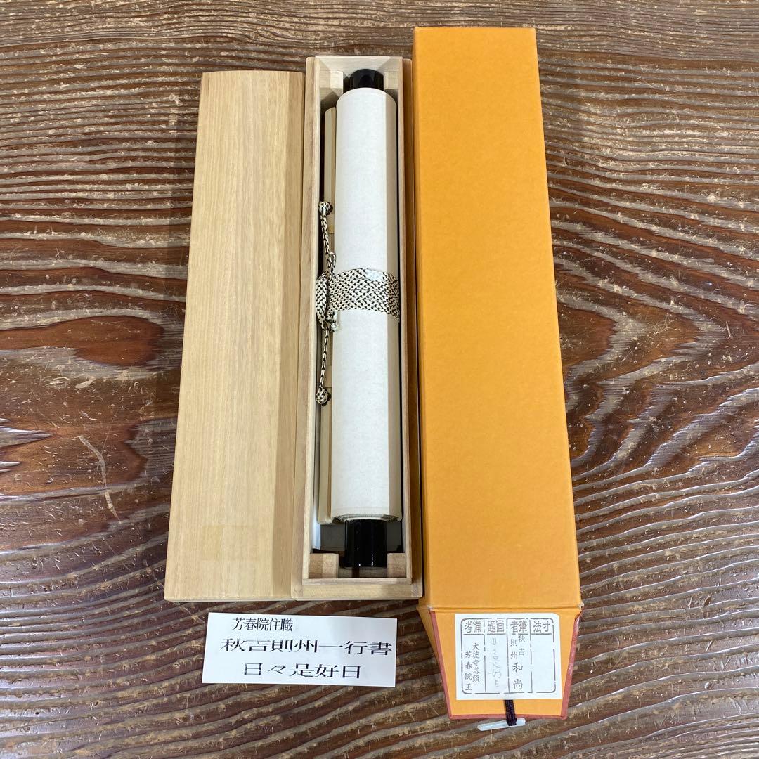 美品 掛け軸 大徳寺 秋吉則州作「日々是好日」共箱 禅語 茶掛け