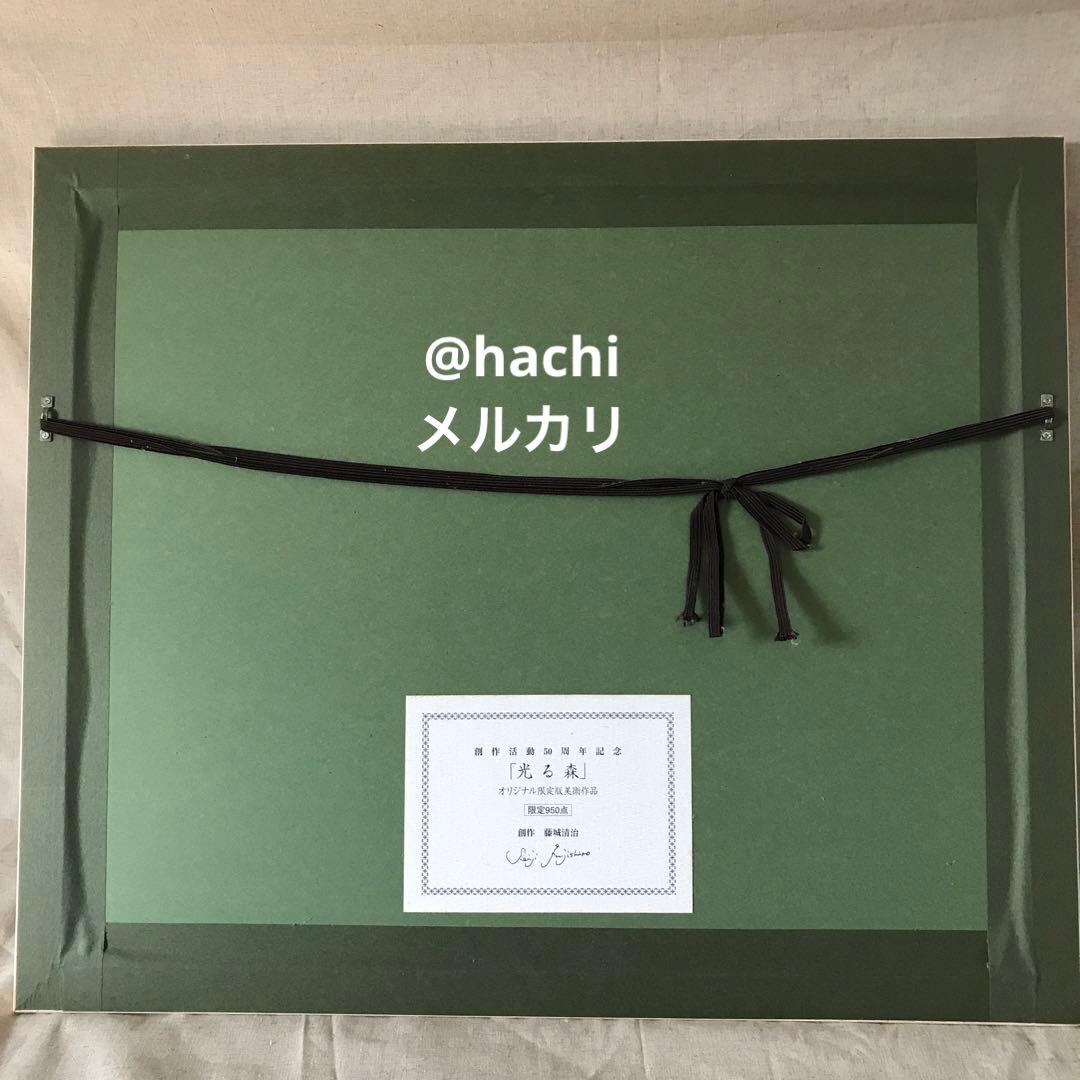 【真作・美品】『光る森』創作 藤城清治