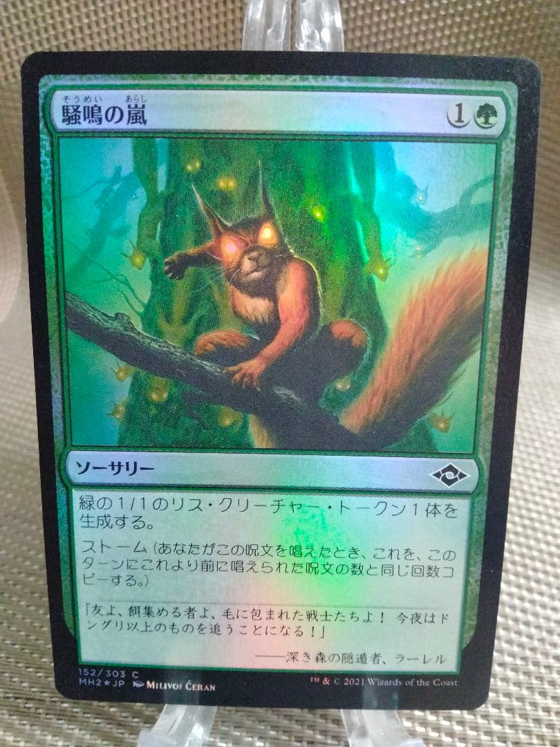 【ご確認用】モダンホライゾン2 foil 騒鳴の嵐b 日本語  1枚 MTG
