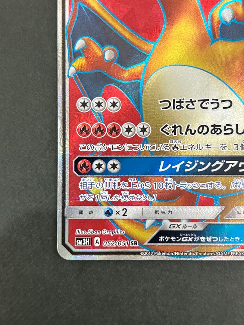 リザードンGX SR SM3H 闘う虹を見たか 052/051 ポケモンカード