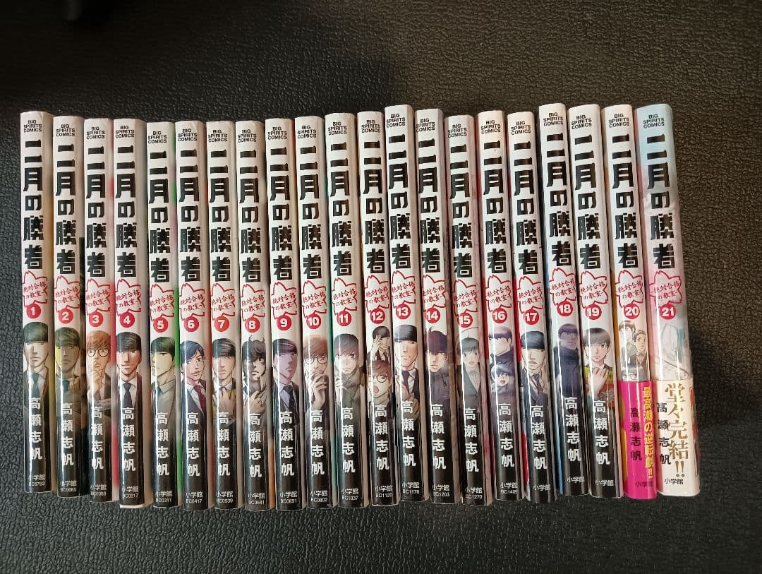 二月の勝者 1〜21巻 全巻