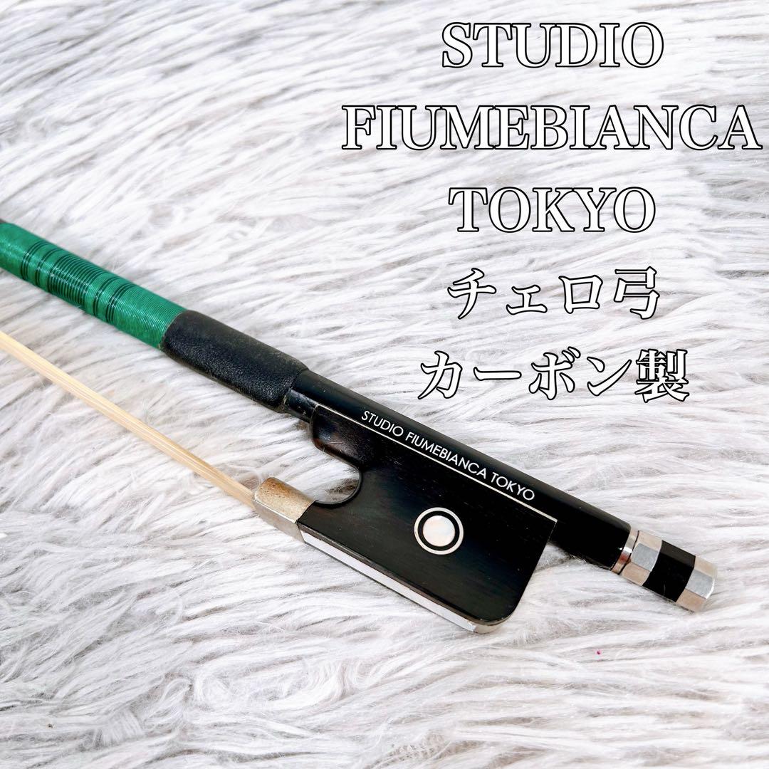 STUDIO FIUMEBIANCA TOKYO チェロ弓 カーボン製