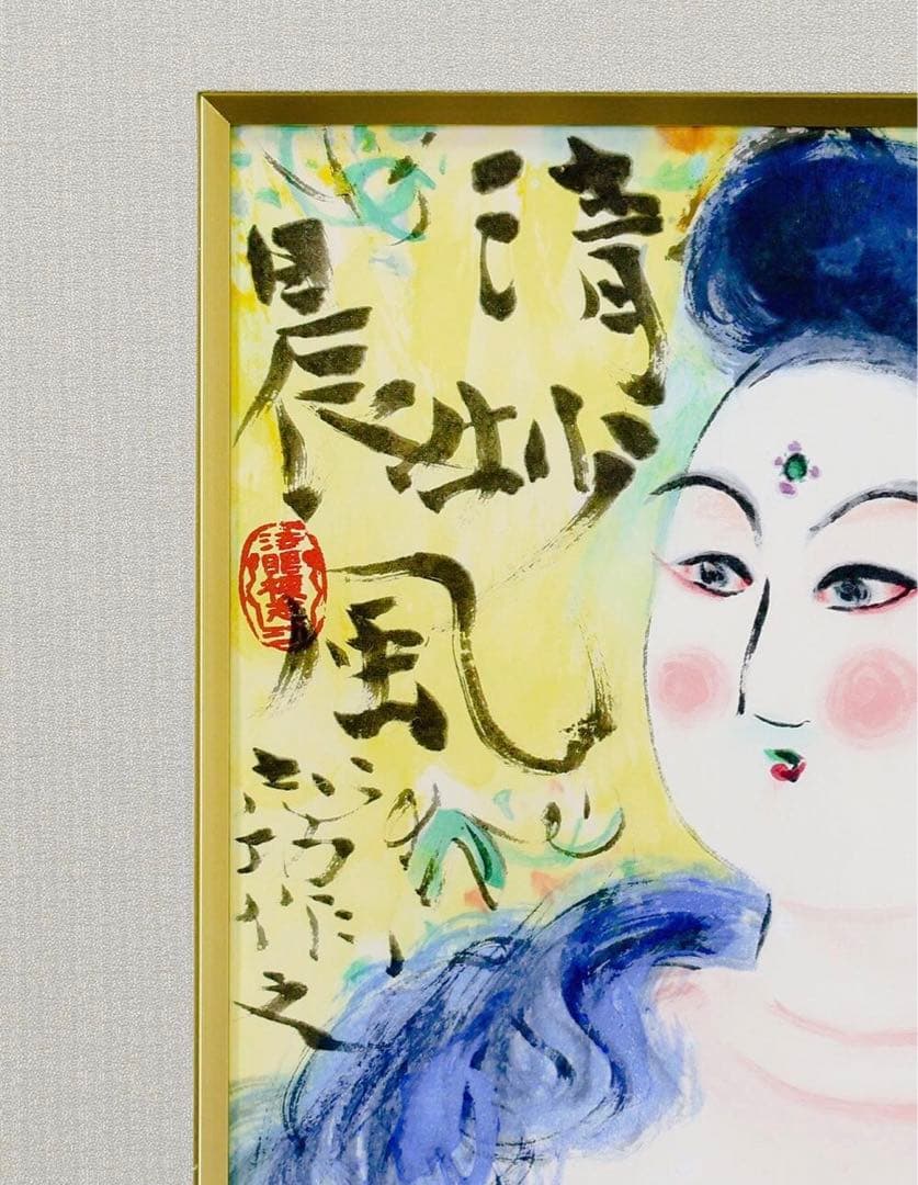 棟方　志功「清妙妃図」木版画