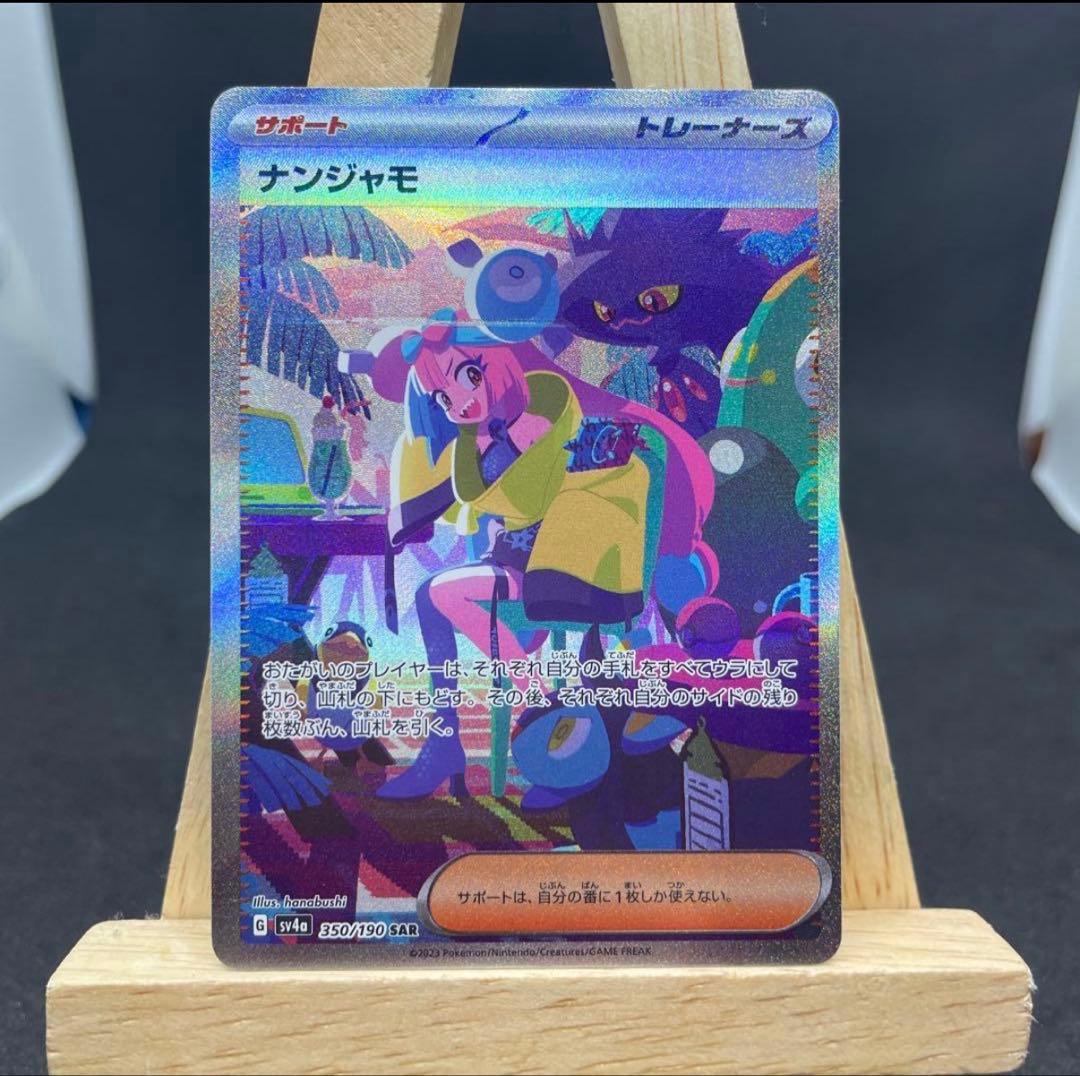 最終値下げナンジャモ SAR SV4a シャイニートレジャーex 350/190