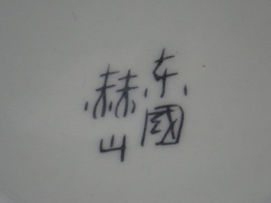 筆筒 方澈柱 (方赫山) 東國窯 韓国