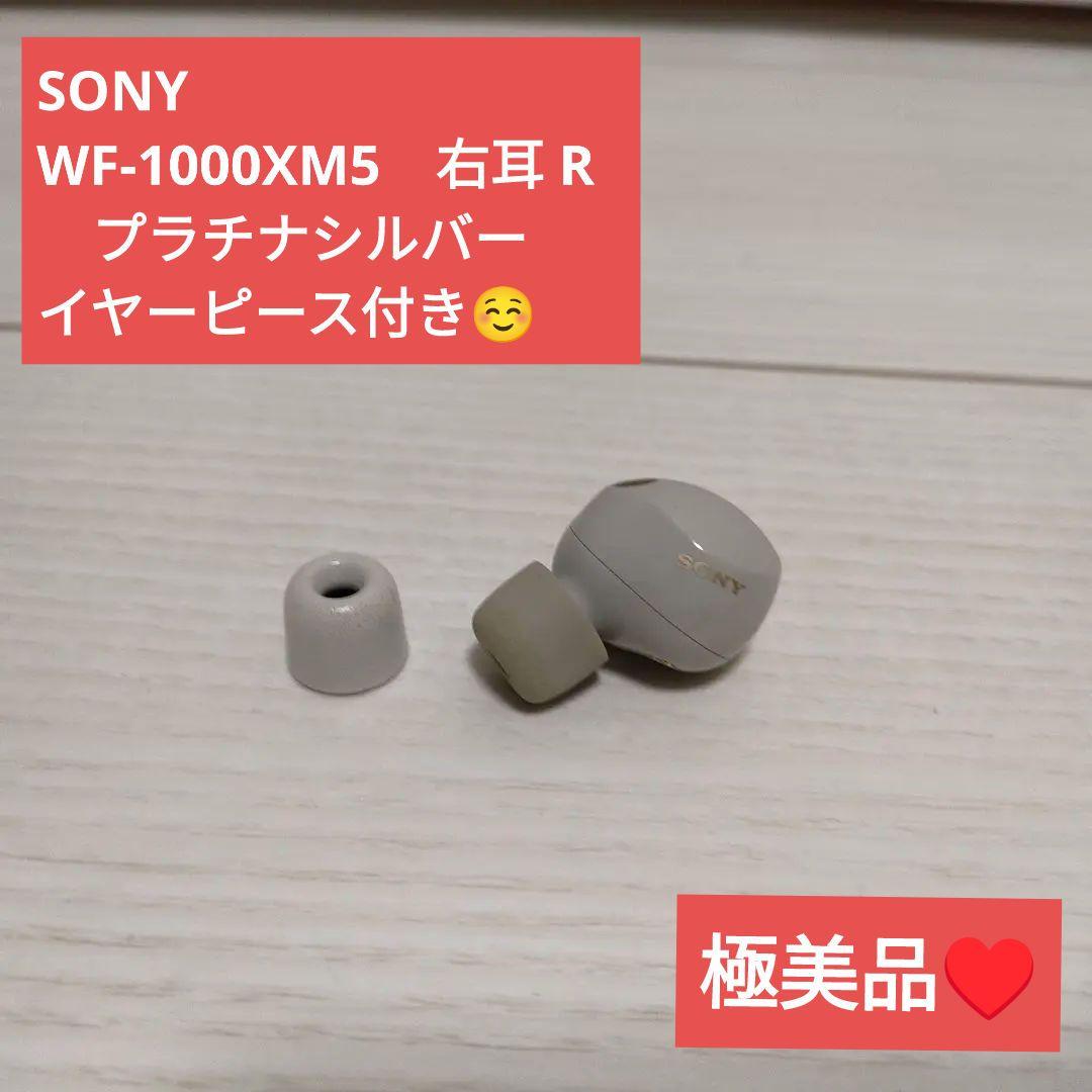 SONY WF-1000XM5　右耳 (R )　プラチナシルバー　イヤーピース付