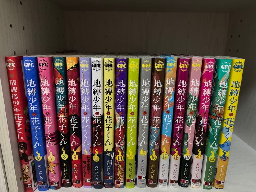 地縛少年花子くん 7〜23巻➕0巻➕放課後少年花子くん 計18巻