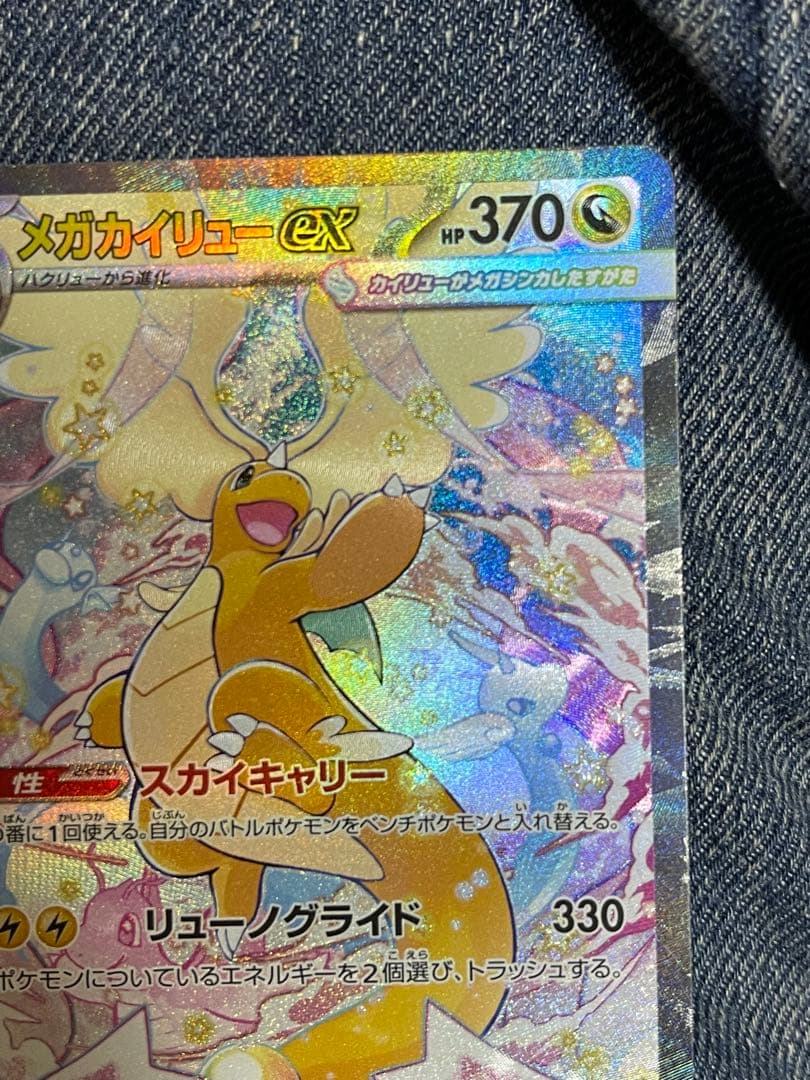 【極美品】メガカイリューex 246/193 SAR メガドリームex