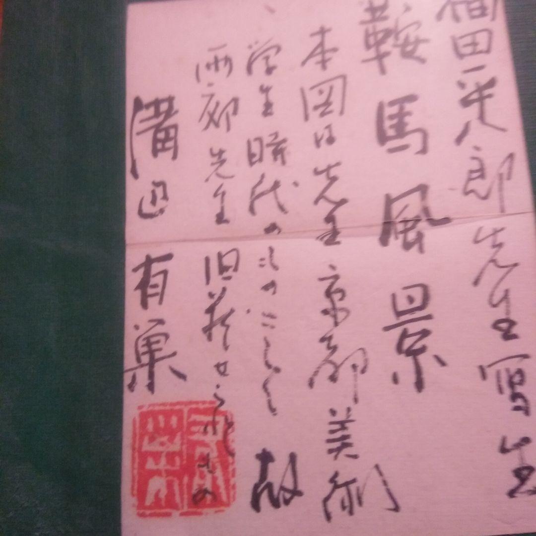 福田平八郎のスケッチ