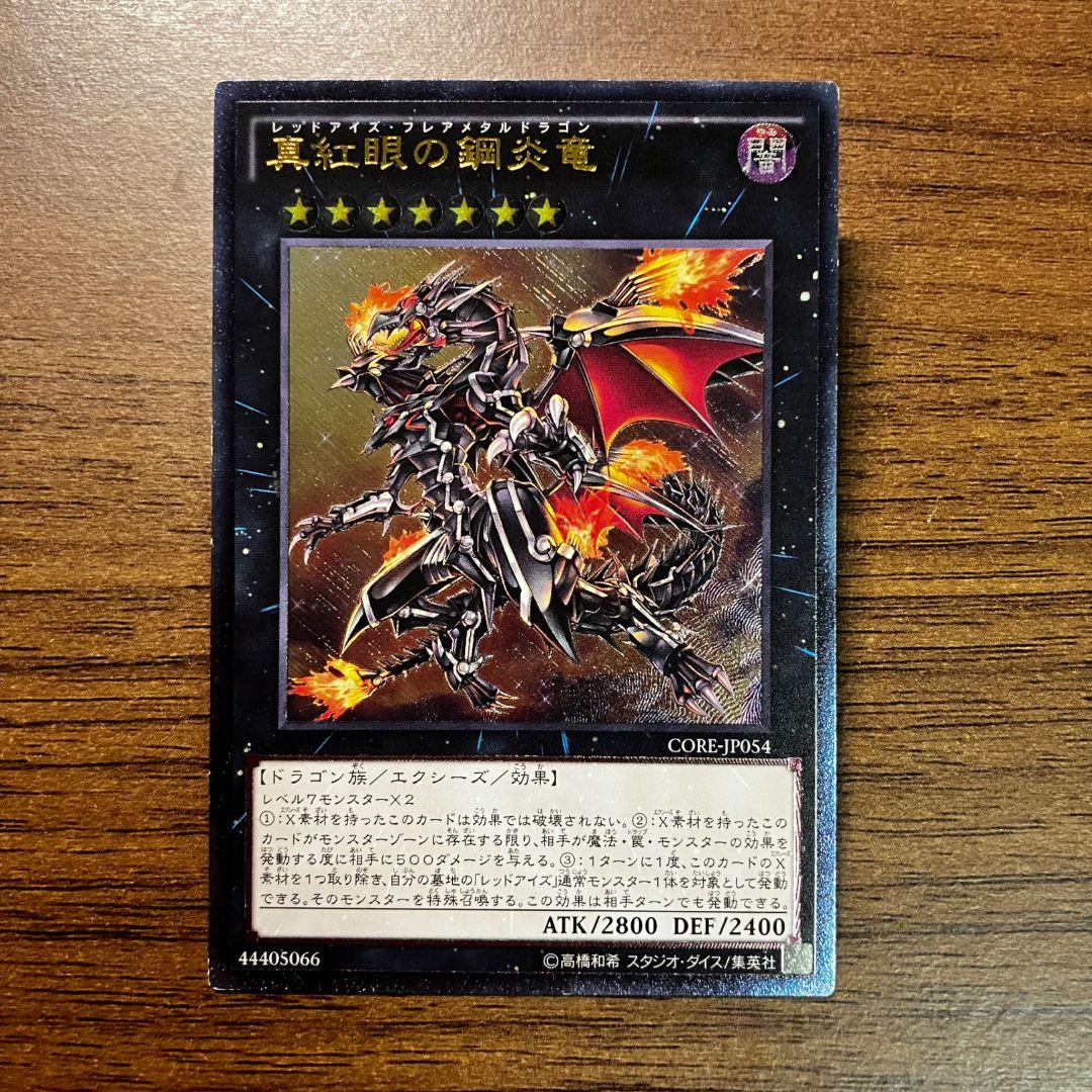 遊戯王 真紅眼の鋼炎竜 アジア版 レリーフ アルティメット