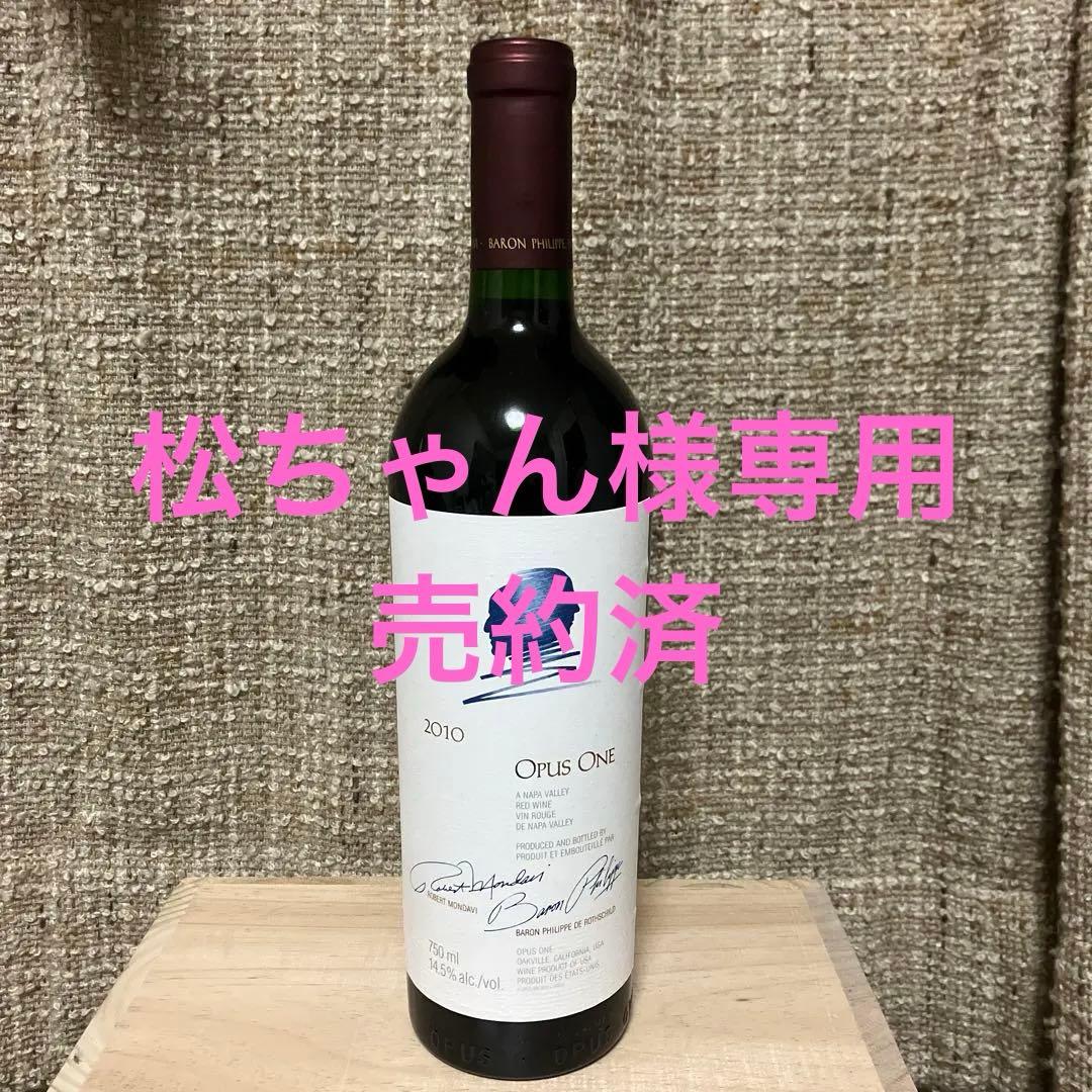 【セラー保管】オーパスワン2010 750ml【送料無料】