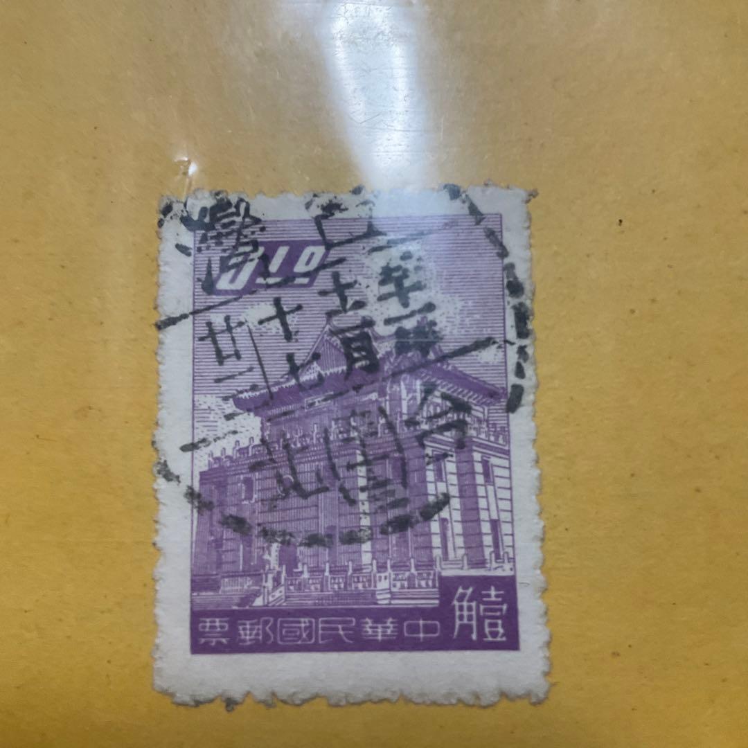 中華人民共和国　中国　古切手　切手