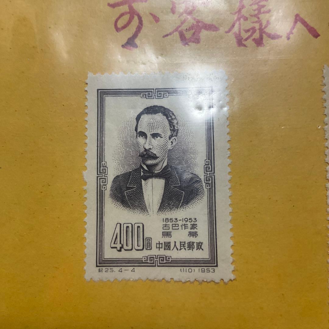 中華人民共和国　中国　古切手　切手