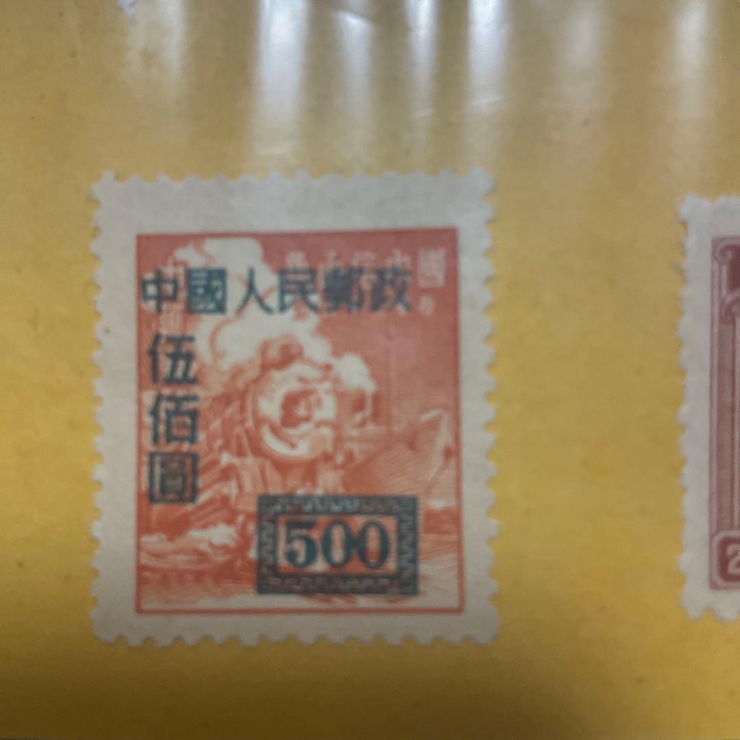 中華人民共和国　中国　古切手　切手