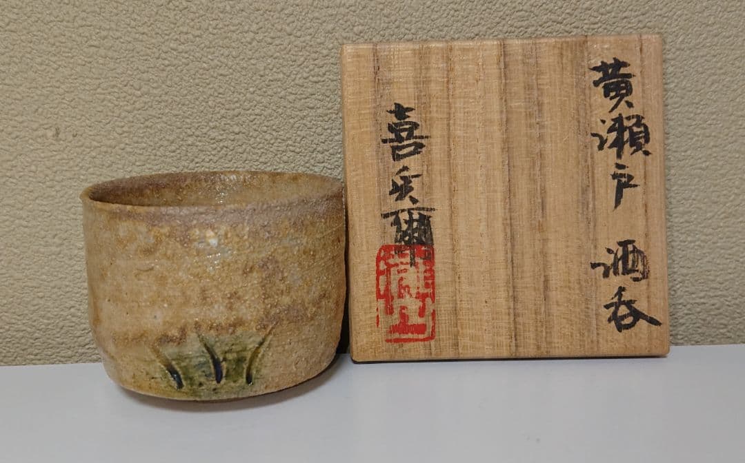 瀧口喜兵爾 黄瀬戸 酒呑 ぐい呑
