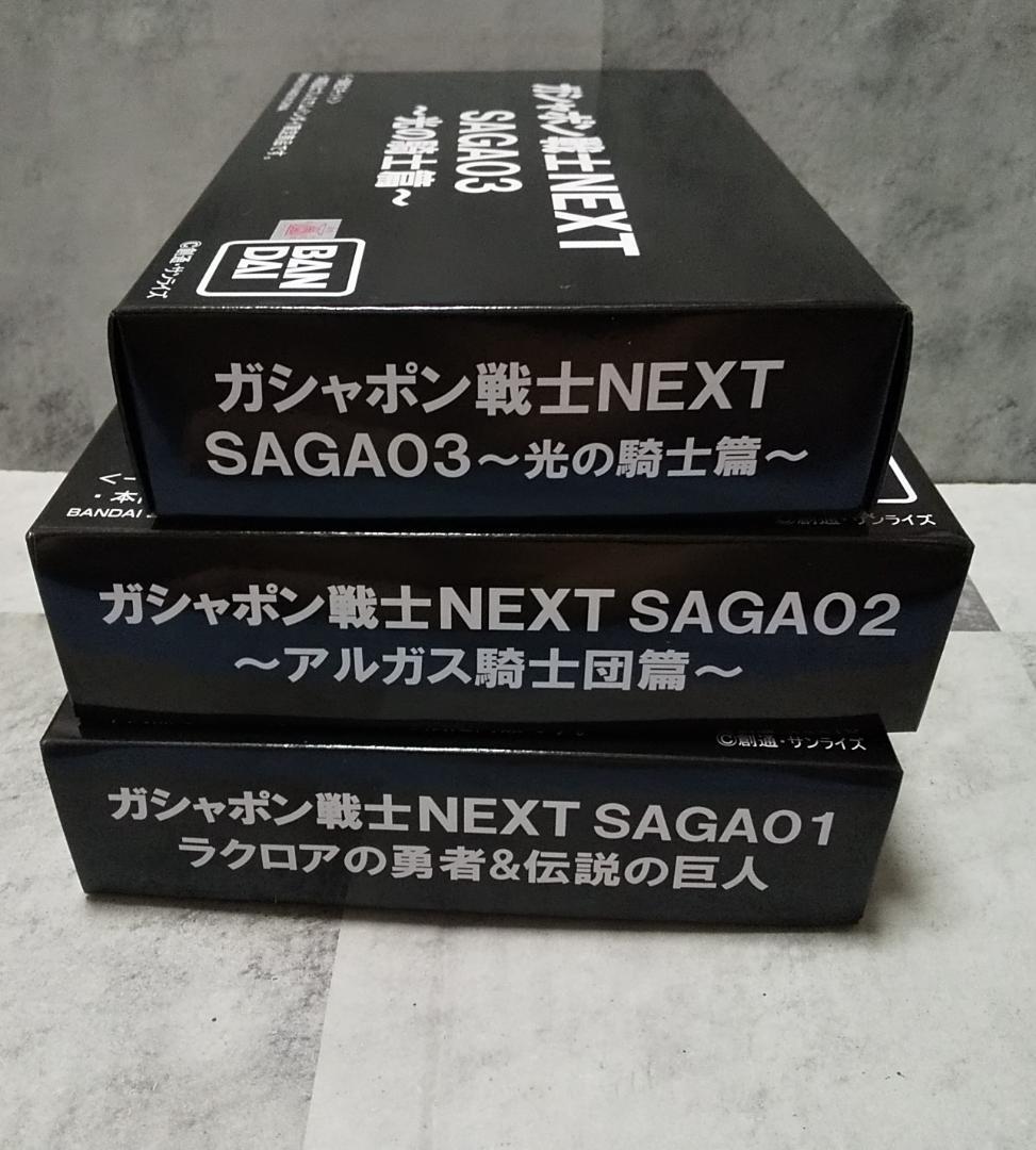 ガシャポン戦士NEXT SAGA01 SAGA02 SAGA 03