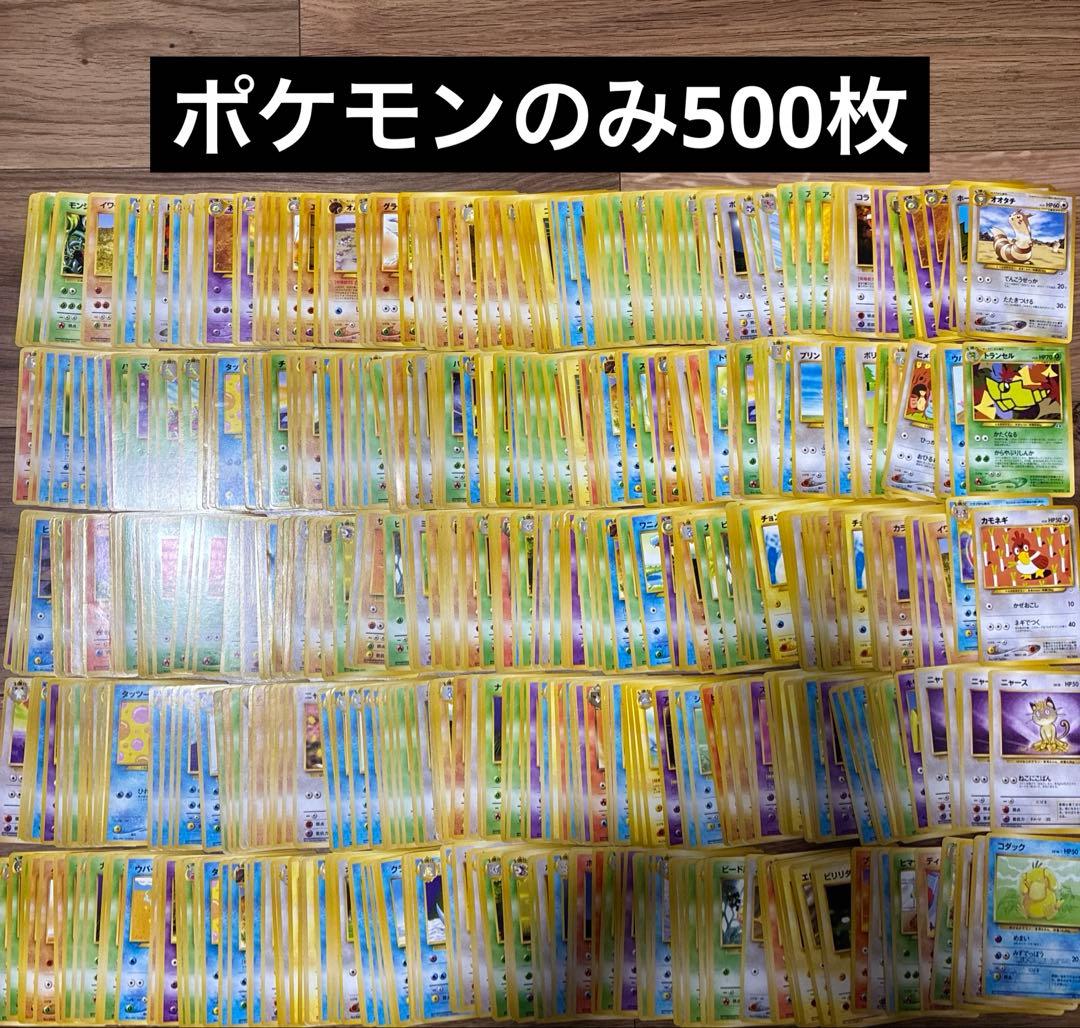 ポケモンカード　旧裏　ポケモン　ノーマル 500枚
