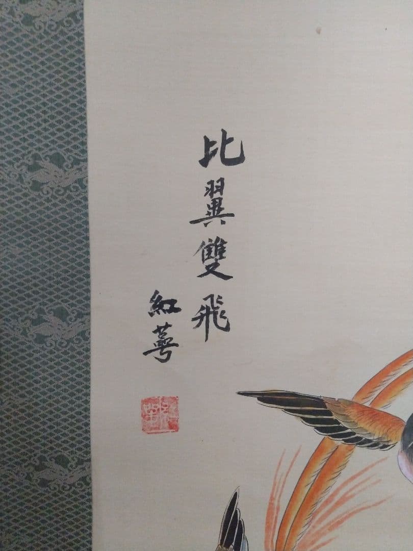 絹本掛け軸『比翼双喜図』