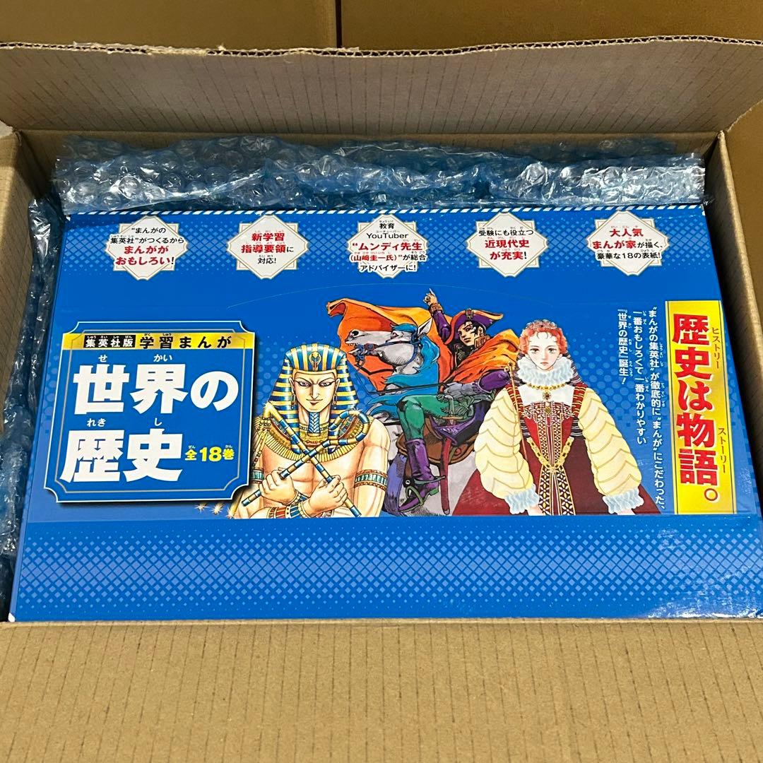 集英社版 学習まんが 世界の歴史 全巻セット (全18巻)