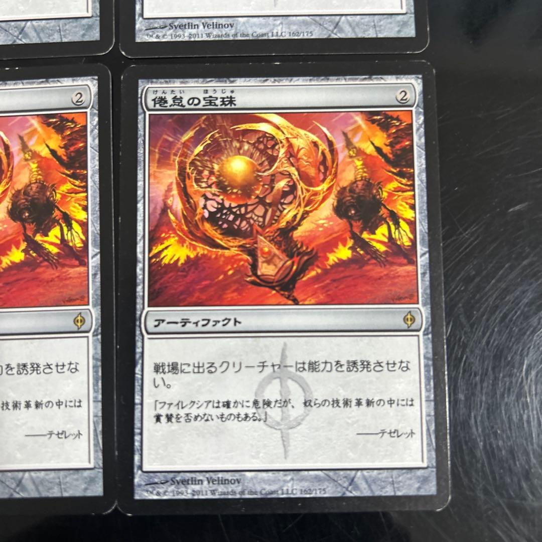 倦怠の宝珠 4枚セット