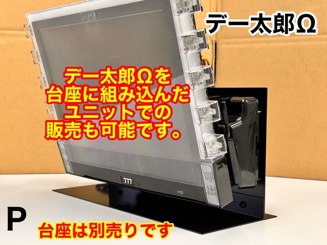 データカウンター・デー太郎Ω・家庭用電源加工済 ・スロット用・差枚数表示・自立可