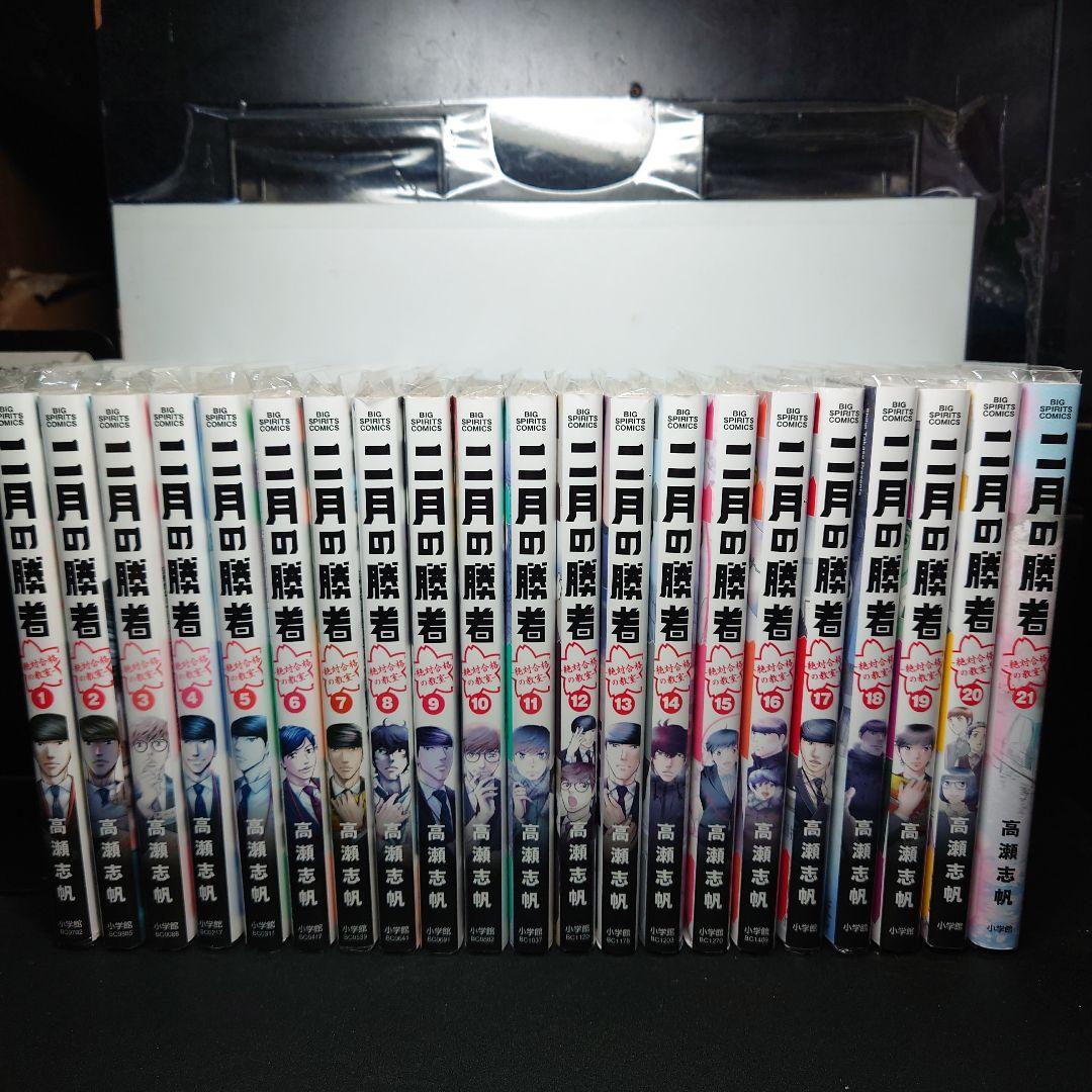 二月の勝者 ―絶対合格の教室― 1〜21巻 全巻セット