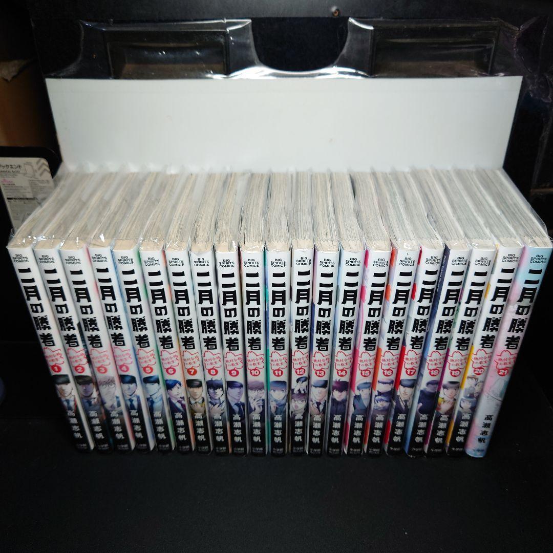 二月の勝者 ―絶対合格の教室― 1〜21巻 全巻セット