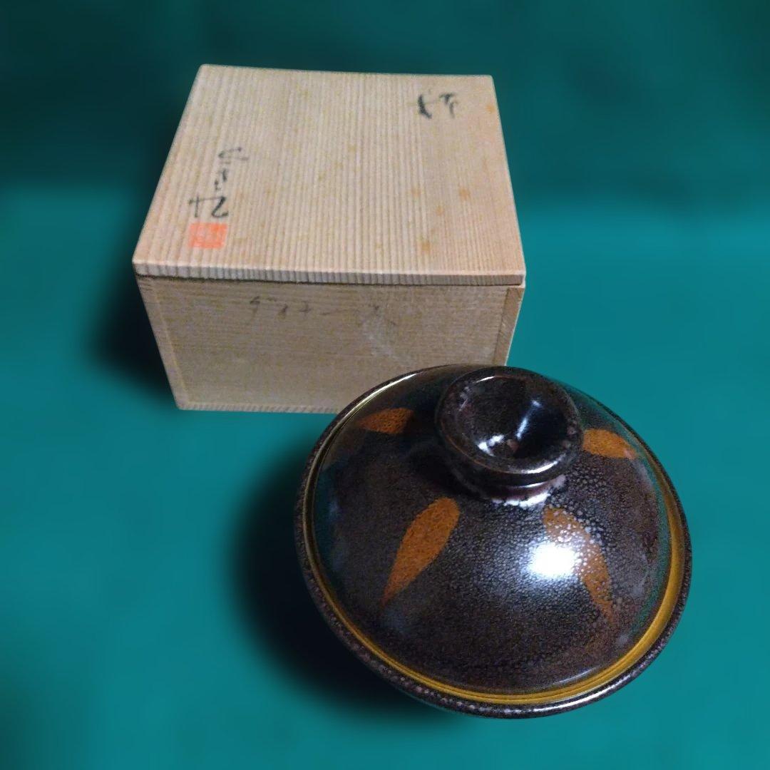 陶器 食器 黒と茶色のグラデーション 安田全宏　天目釉　蓋付小鉢