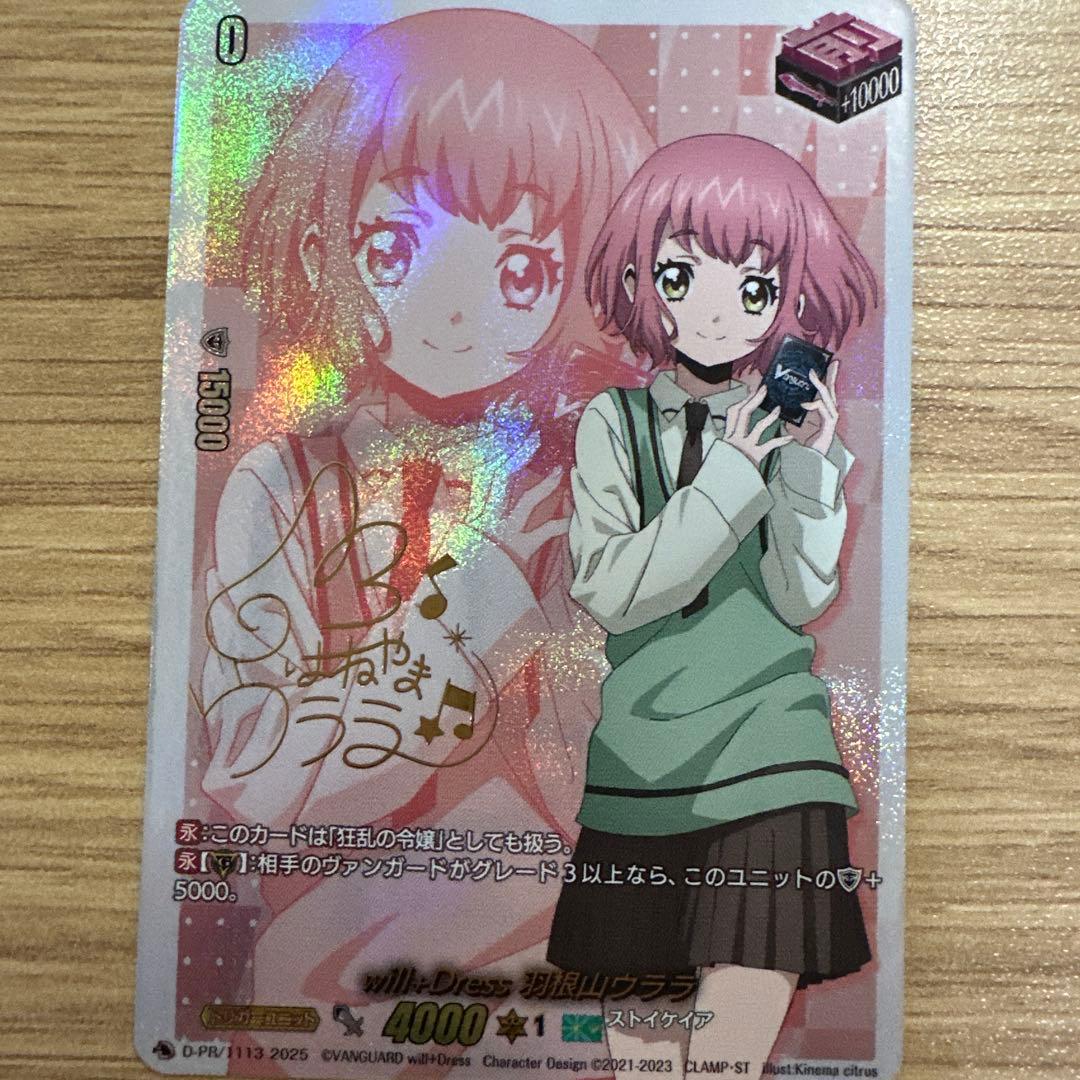 ヴァンガード will+Dress 羽根山ウララ サイン prパック