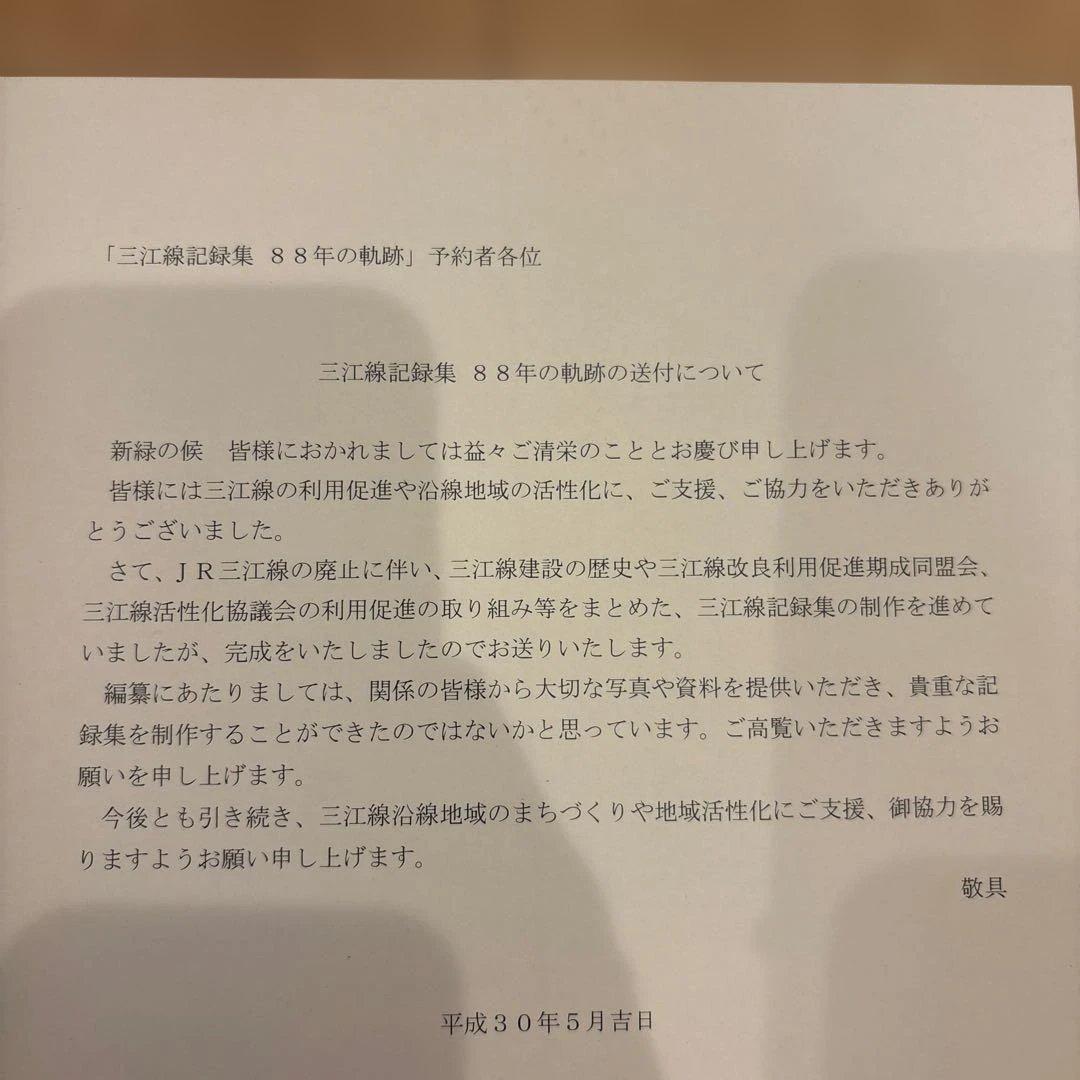 三江線記録集 88年の軌跡 三江線改良利用促進期成同盟会 JR西日本