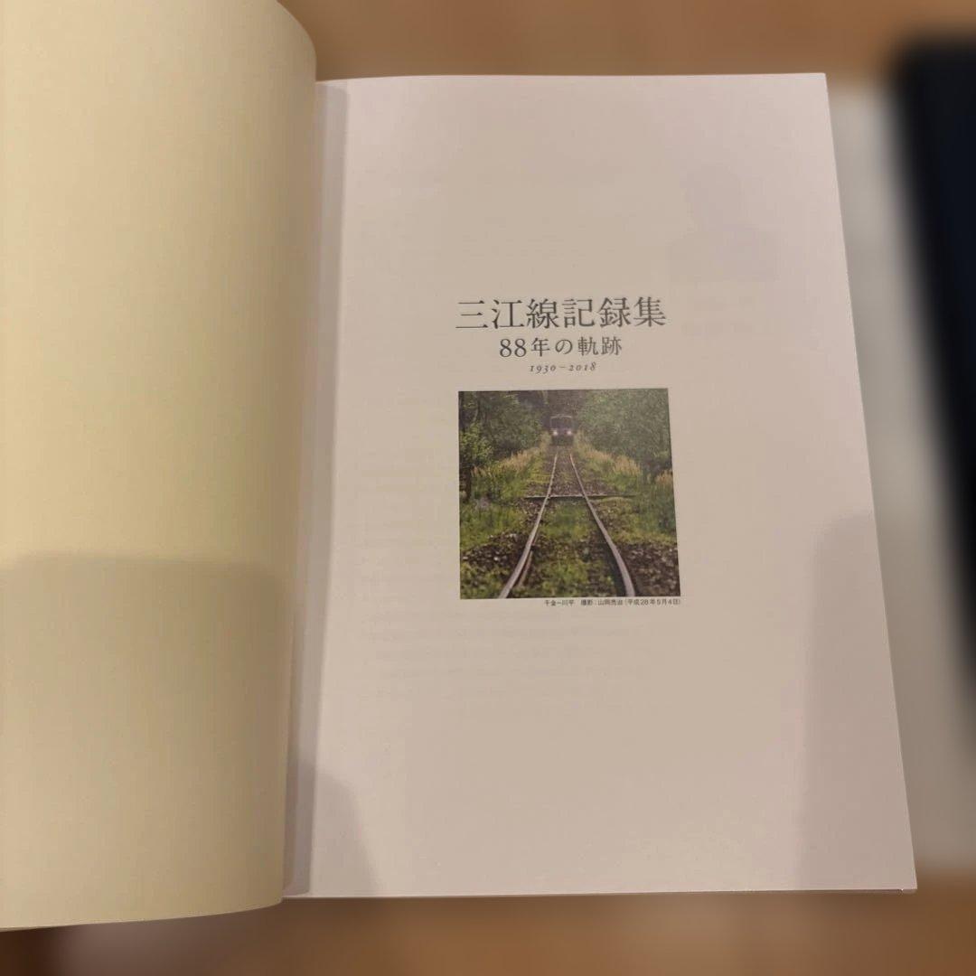 三江線記録集 88年の軌跡 三江線改良利用促進期成同盟会 JR西日本