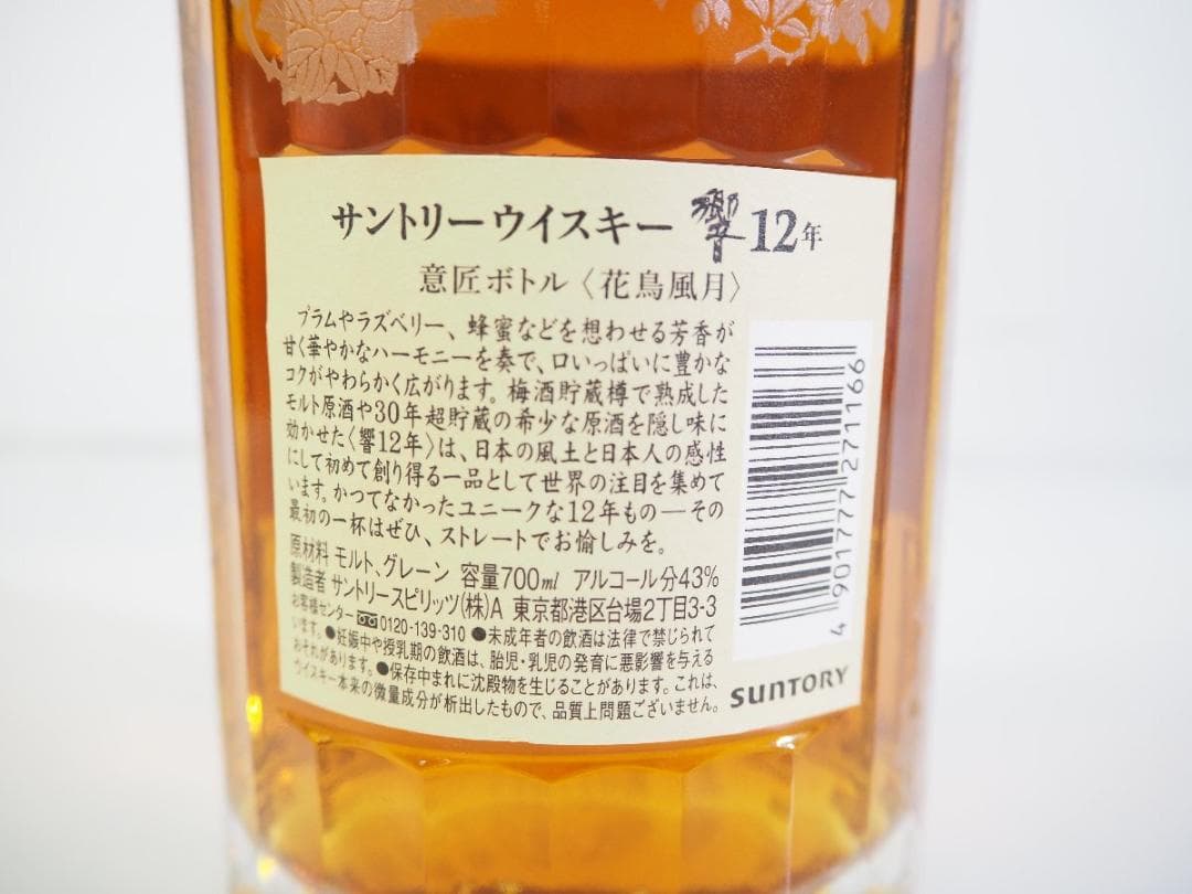【未開栓】サントリー 響 12年 意匠ボトル 花鳥風月 700ml 43%