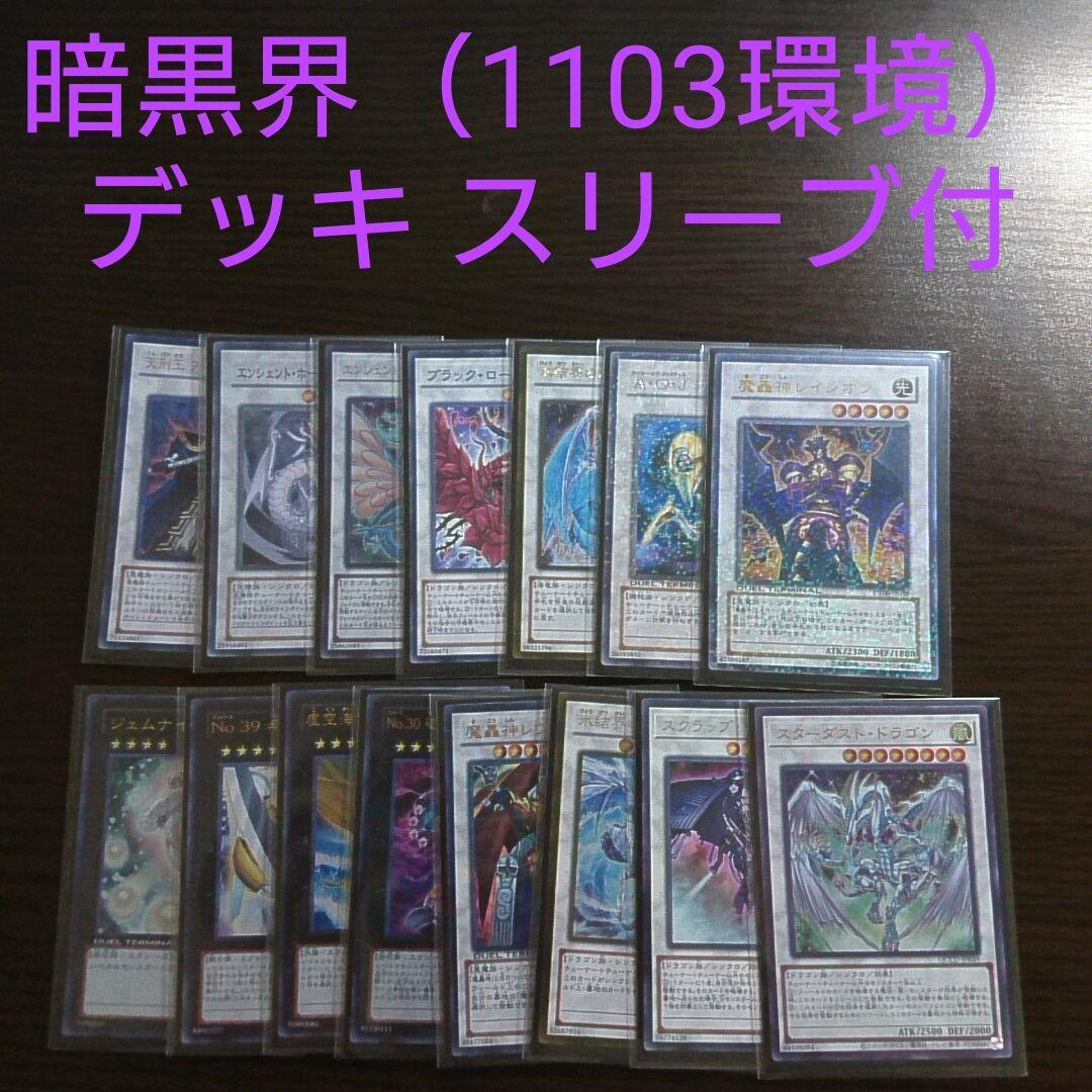 遊戯王【暗黒界(1103環境)】ゲートボール　デッキ スリーブ＆サイドデッキ付