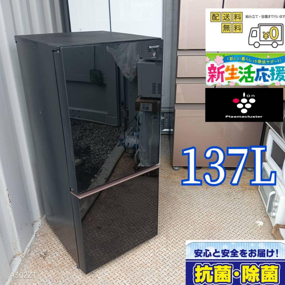 1440 設置まで対応　新生活　SHARP　冷蔵庫　137L