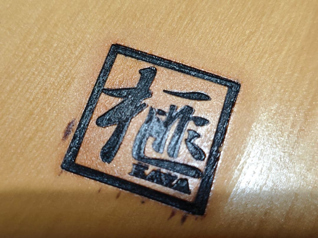 招福囲碁盤 高級本榧製 本柾 ミニチュア 百年樹齢材 碁石付 九路盤