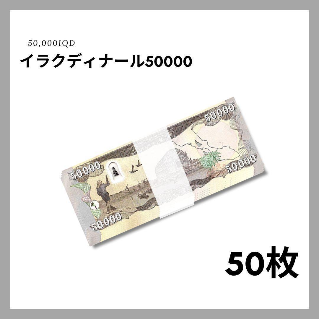 保証書付！イラク 紙幣 50000 ディナール札 50枚 外貨 紙幣 D-3_2
