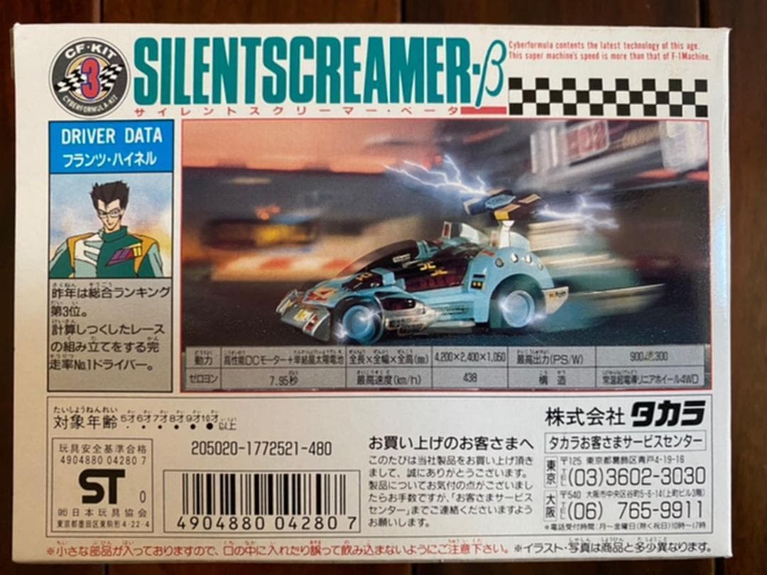 新世紀GPXサイバーフォーミュラ　1/48プラモデル　サイレントスクリーマーβ