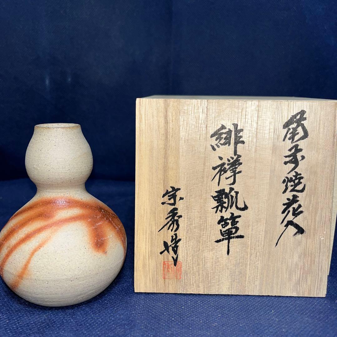 一輪差し／備前焼花入／宗秀造／緋禅瓢箪