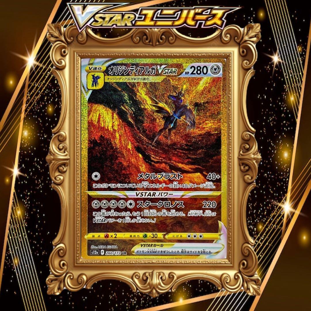 オリジンディアルガVSTAR　UR　ポケカ　VSTARユニバース　260/172