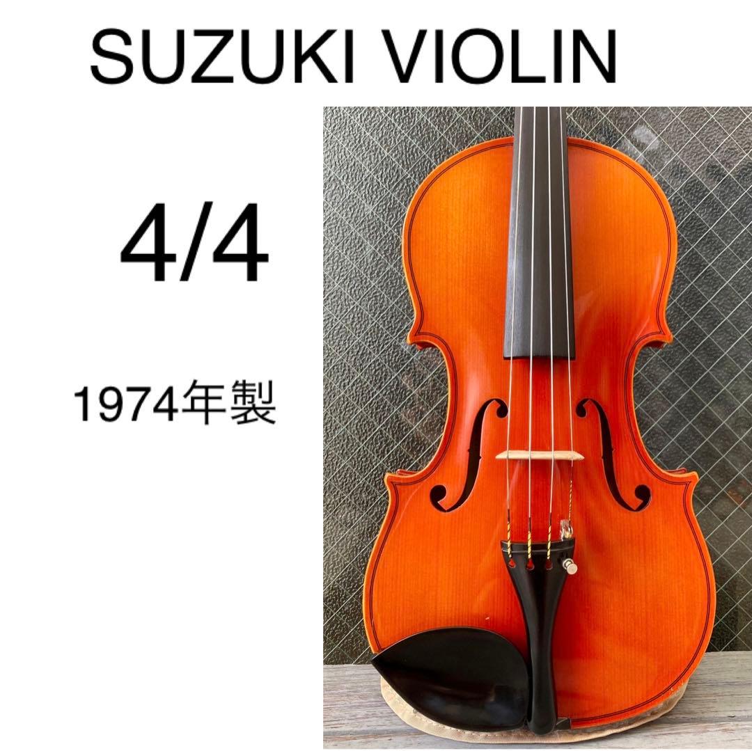 値下げ・SUZUKI バイオリン 4/4 1974年製