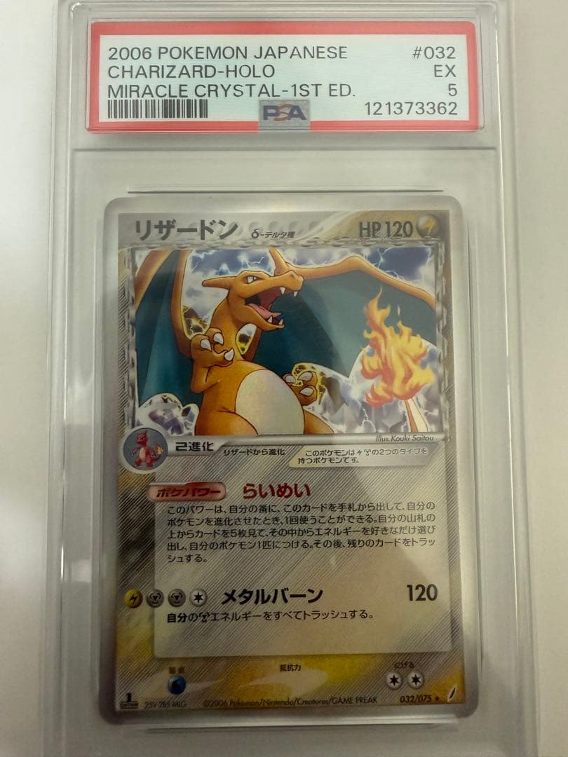 PSA5リザードン　デルタ種　きせきの結晶 032/075