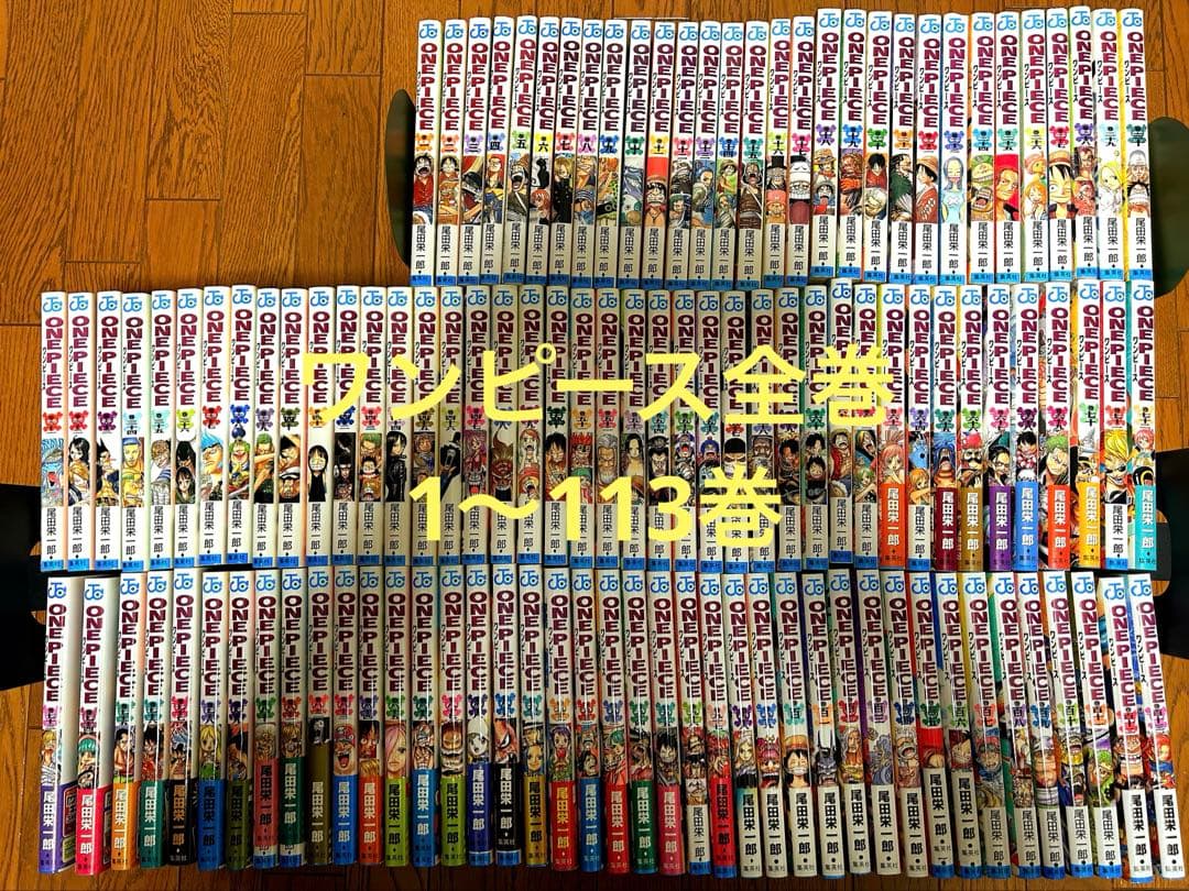 ワンピース 全巻セット 1〜113巻セット