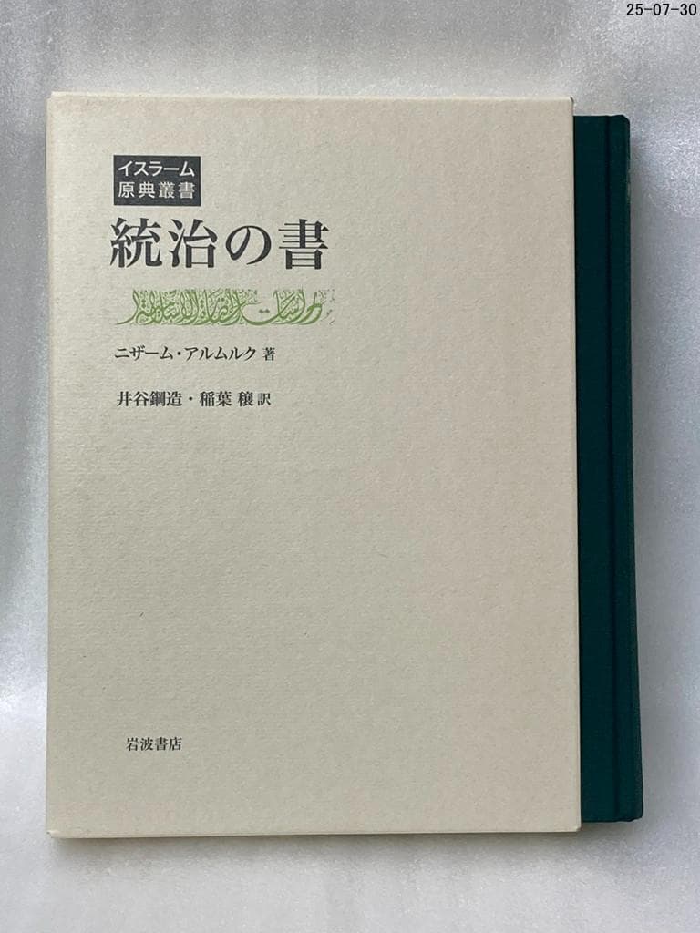 統治の書 イスラーム原典叢書