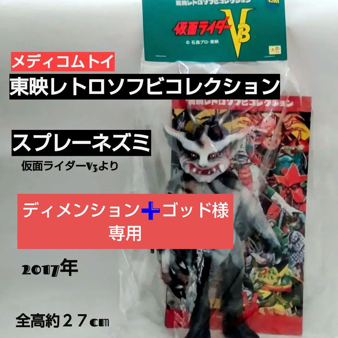 東映レトロソフビコレクションスプレーネズミ 27cmディメンション➕ゴッド