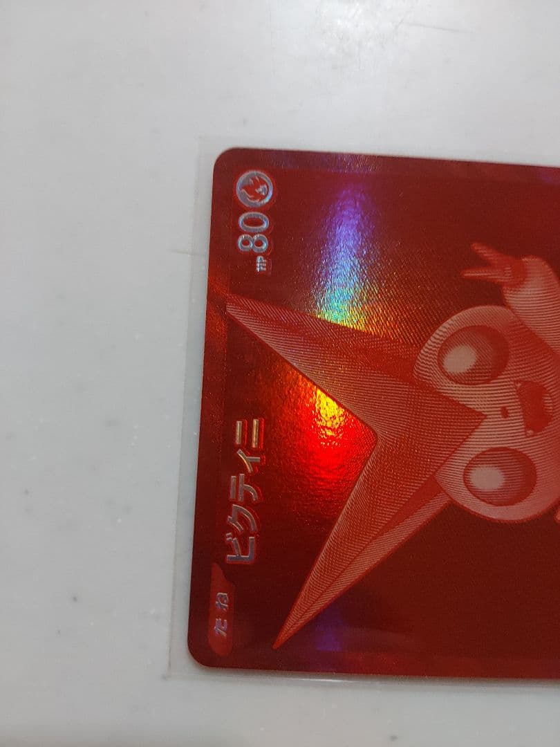 (開封済み)ビクティニBWR