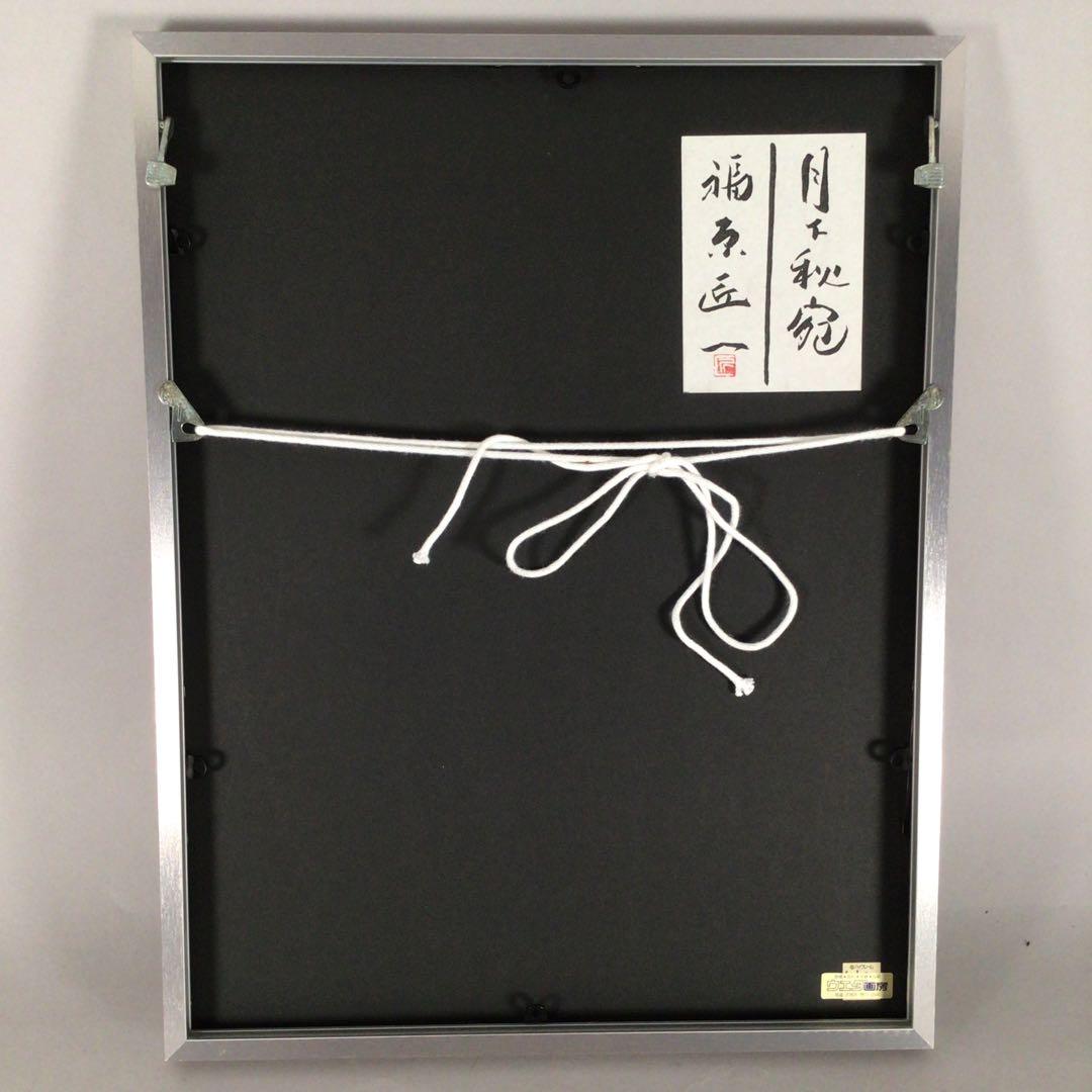 3461額装　福原匠一「月下秋宛」37/200 直筆サイン　落款　送料無料