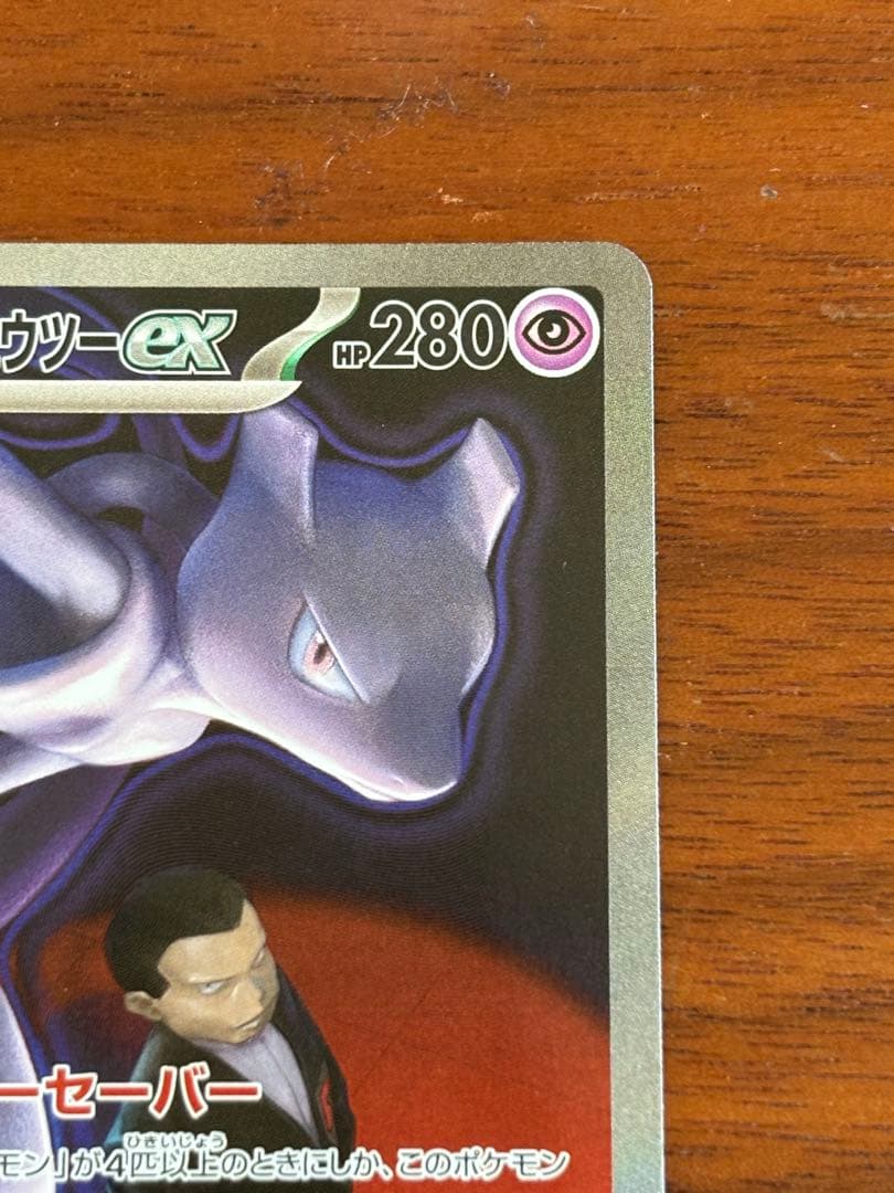 さ*ん様 ロケット団のミュウツーex SAR