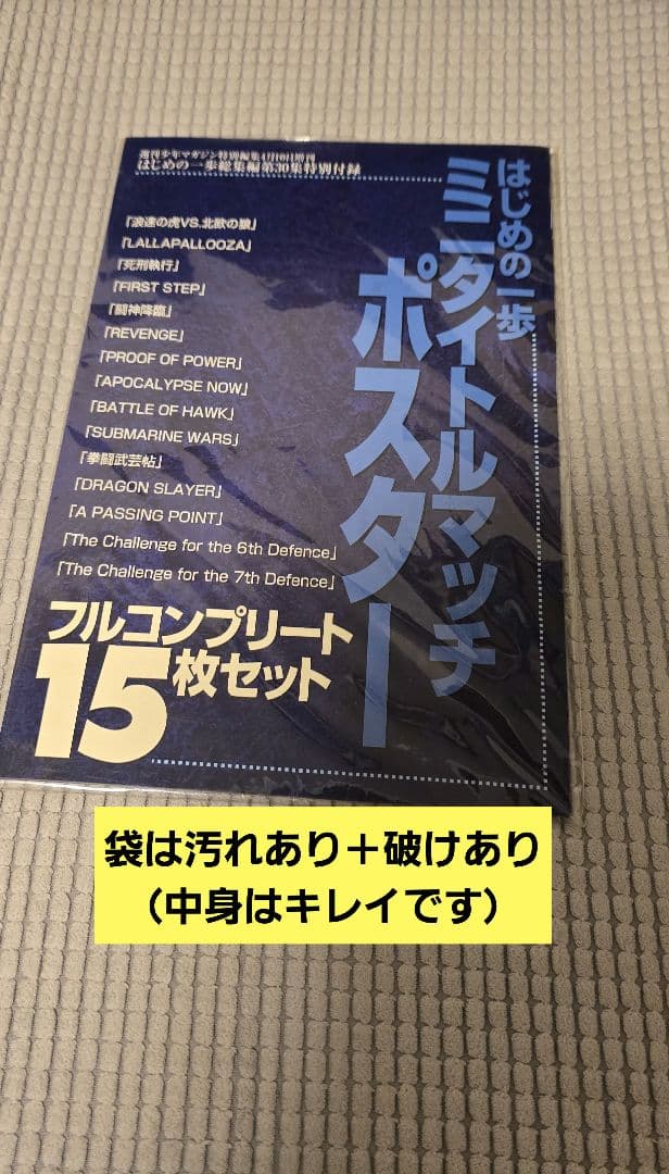 はじめの一歩　ポスター　タイトルマッチ　15種類　コンプリート　週間少年マガジン